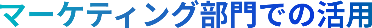 マーケティング部門での活用